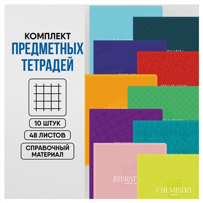 Комплект (10 шт.) предметных тетрадей 40л. BG "Фотосфера", эконом  "Хочу все знать!"