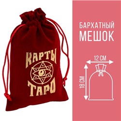 Мешочек для карт Таро, бархатный, бордовый, 12×18 см