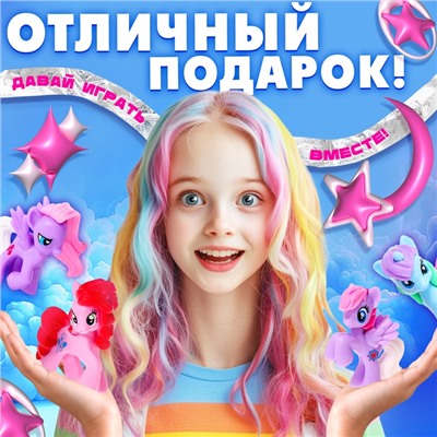 Игрушка-сюрприз «Сказочный мир пони!», с брелоком