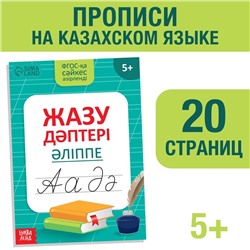 Прописи «Казахский алфавит», 20 стр.