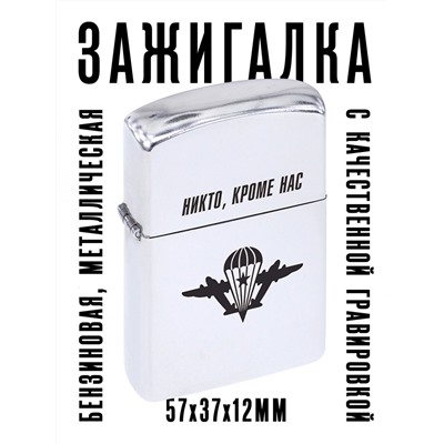 ZA1-039 Бензиновая зажигалка Никто, кроме нас, 57х37х12мм