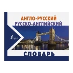 Англо-русский и русско-английский словарь