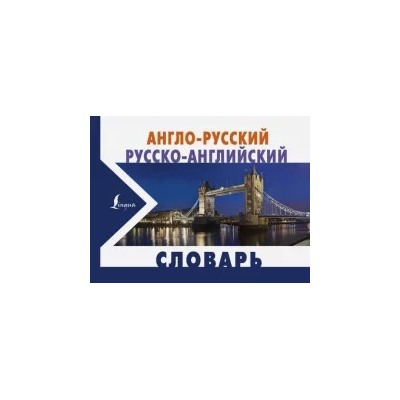 Англо-русский и русско-английский словарь