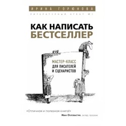 Ирина Горюнова: Как написать бестселлер. Мастер-класс для писателей и сценаристов