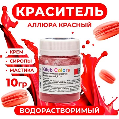 Краситель водорастворимый сухой «Аллюра красный», 10 г