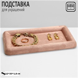 Подставка для украшений универсальная без вставок «Плюш», флок, 12×20×1.8 см, цвет розовый