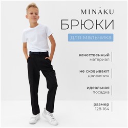 Брюки для мальчика MINAKU: School Collection, цвет чёрный, рост 146 см