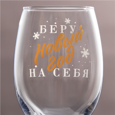 Бокал для вина «Беру новый год на себя», 360 мл
