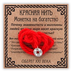 KN032-3 Красная нить Монетка на богатство, серебр.