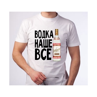 Футболка "Водка наше все" 21+