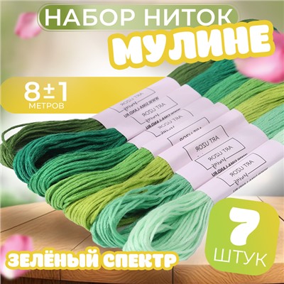 Набор ниток мулине, 8±1 м, 7 шт., зелёный спектр