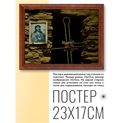 POSG-0182 Постер в рамке 23x17см Крест и изображение Спасителя