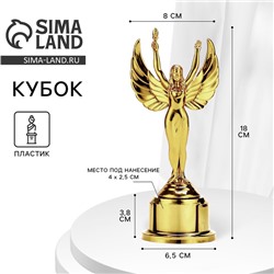 Кубок, наградная фигура «Ника», подставка пластик золото, 18×8×6.5 см