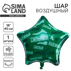Воздушный шар фольгированный 18" «Сильный, надёжный!», звезда, цвет зелёный