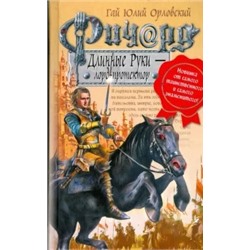Гай Орловский: Ричард Длинные Руки - лорд-протектор