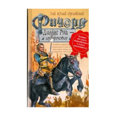 Гай Орловский: Ричард Длинные Руки - лорд-протектор