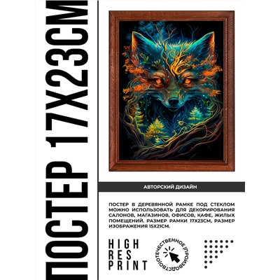 POSV-0424 Постер в рамке 17x23см Лесная лиса