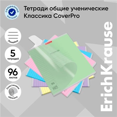 Тетрадь 96 листов в линейку ErichKrause «Классика CoverPrо», пластиковая обложка, блок офсет 100% белизна, МИКС