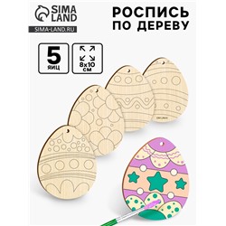 Заготовки для творчества. Роспись по дереву «Пасха: пасхальные яйца», 5 шт