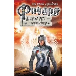 Гай Орловский: Ричард Длинные Руки - штатгалтер