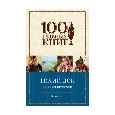 Михаил Шолохов: Тихий Дон. Книги I-II