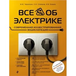 Степанов, Черничкин, Екимов: Все об электрике. Современная иллюстрированная энциклопедия