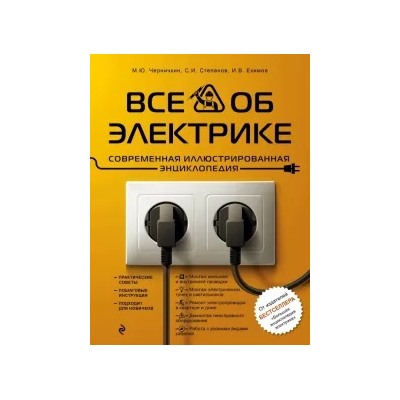 Степанов, Черничкин, Екимов: Все об электрике. Современная иллюстрированная энциклопедия