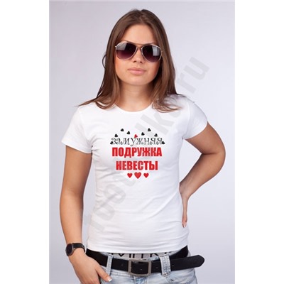 Футболка "Замужняя подружка невесты" SALE