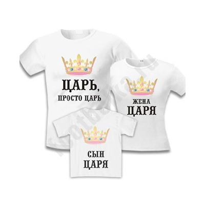 Футболки для семьи "Царь / Жена царя / Сын царя"