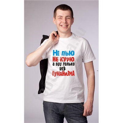 Футболка "Не пью, не курю, а вру только из гуманизма"