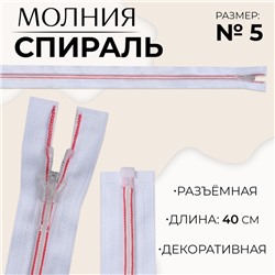 Молния «Спираль», №5, разъёмная, замок автомат, 40 см, белая, розовая
