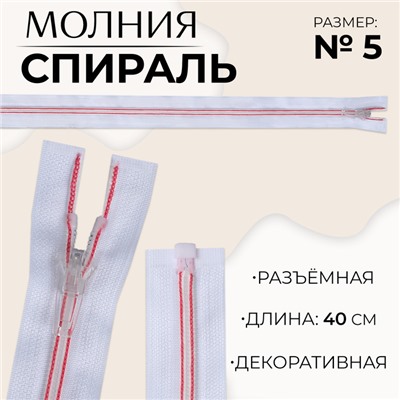 Молния «Спираль», №5, разъёмная, замок автомат, 40 см, белая, розовая