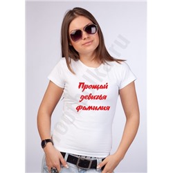 Футболка "Прощай девичья фамилия" SALE