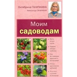 Ганичкина, Ганичкин: Моим садоводам