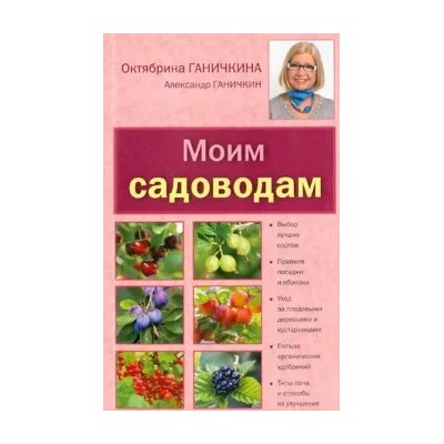 Ганичкина, Ганичкин: Моим садоводам