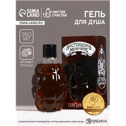 Гель для душа «Настоящему мужчине», 250 мл, аромат пряный, Чистое счастье