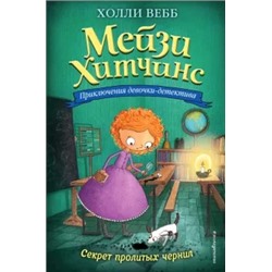 Холли Вебб: Секрет пролитых чернил