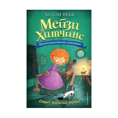 Холли Вебб: Секрет пролитых чернил