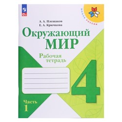 Рабочая тетрадь «Окружающий мир», 4 класс, 1 часть, Плешаков А.А., 2024