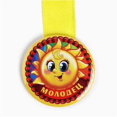 Медаль детская «Молодец», d = 5 см.