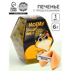 Печенье с предсказанием «Самому храброму», в коробке, 1 шт