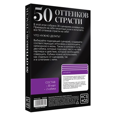Секс-игра для двоих «50 оттенков страсти. Отдайтесь страсти», 30 карт, 2 пластиковых кубика, 18+