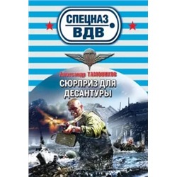 Александр Тамоников: Сюрприз для десантуры