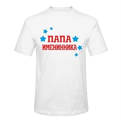 Футболка "Папа именинника"