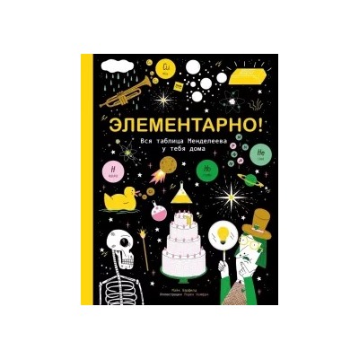 Майк Барфилд: Элементарно! Вся таблица Менделеева у тебя дома