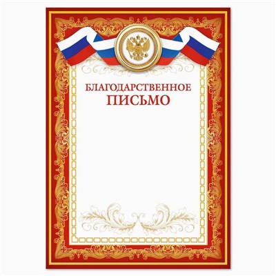 Благодарность А4 классическая, символика РФ, красная, 157 г/м²