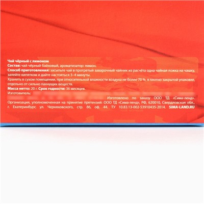 Чай подарочный «23 февраля», вкус: лимон, 20 г.