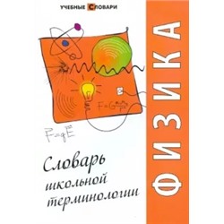 Физика. Словарь школьной терминологии