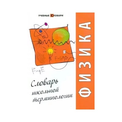 Физика. Словарь школьной терминологии