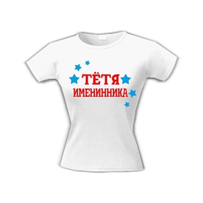 Футболка "Тетя именинника"